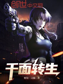 千面轉生