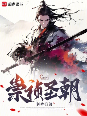 崇祯圣朝在线阅读