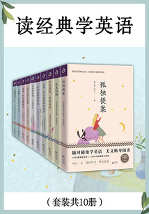 讀經典學英語(套裝共10冊)