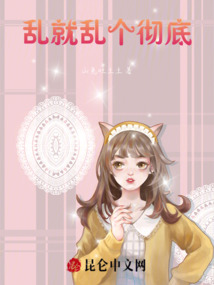 亂就亂個徹底！