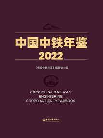 中國中鐵年鑒(2022)