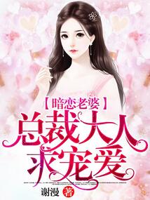 暗戀老婆，總裁大人求寵愛