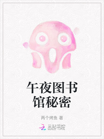午夜圖書館秘密
