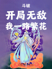 斗破：開局無敵，我一路繁花