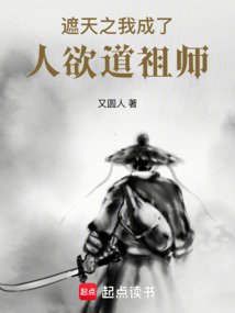 遮天之我成了人欲道祖師