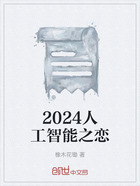 2024人工智能之恋在线阅读