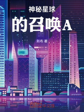 神秘星球的召唤A在线阅读
