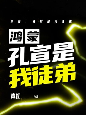 鸿蒙：孔宣是我徒弟在线阅读