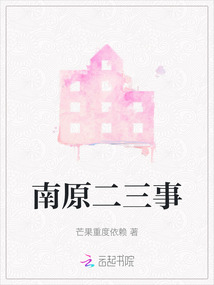 南原二三事