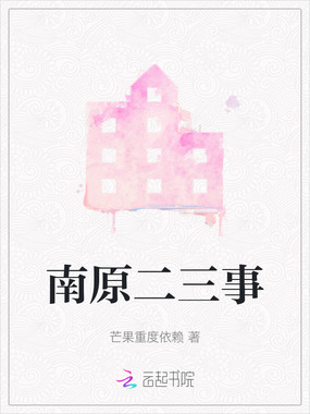 南原二三事在线阅读