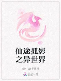 仙途孤影之異世界