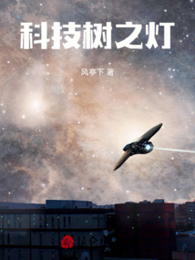 科技樹之燈