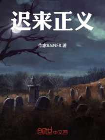 遲來正義