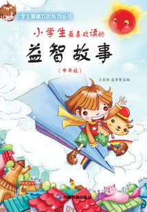 小學(xué)生最喜歡讀的益智故事（中年級(jí)）
