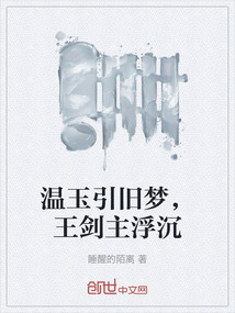 溫玉引舊夢(mèng)，王劍主浮沉