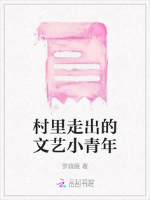 村里走出的文藝小青年