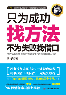 只为成功找方法,不为失败找借口