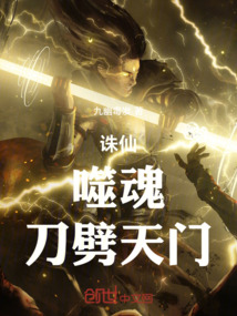 诛仙:噬魂!刀劈天门