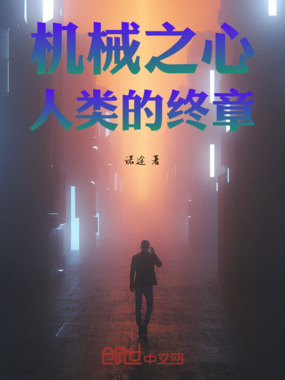 机械之心，人类的终章在线阅读