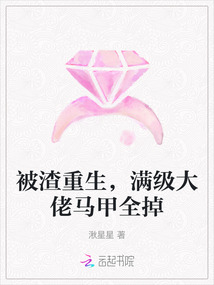 被渣重生，滿級(jí)大佬馬甲全掉