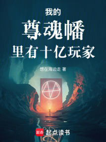 我的尊魂幡里有十億玩家