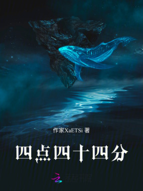 四点四十四分在线阅读
