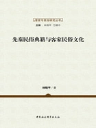 先秦民俗典籍与客家民俗文化在线阅读