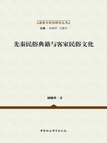 先秦民俗典籍與客家民俗文化