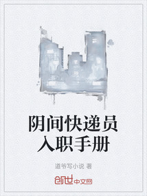 陰間快遞員入職手冊