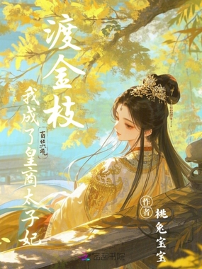 渡金枝:我成了皇商太子妃在线阅读