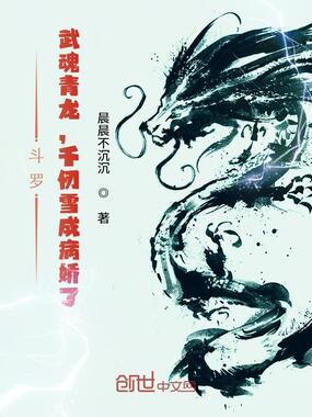 斗罗：武魂青龙，千仞雪成病娇了在线阅读
