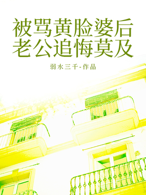 被骂黄脸婆后，老公追悔莫及在线阅读