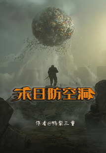 末日防空洞在线阅读