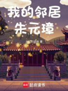 我的邻居朱元璋在线阅读