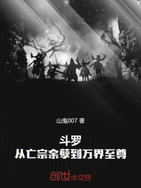 斗罗:从亡宗余孽到万界至尊在线阅读