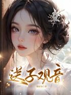 送子观音在线阅读