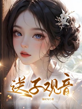 送子观音在线阅读