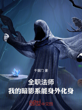 全职法师:我的暗影系能身外化身在线阅读