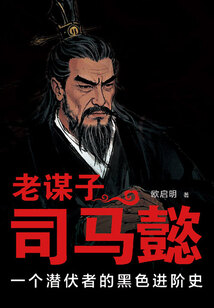 老謀子司馬懿：一個(gè)潛伏者的黑色進(jìn)階史