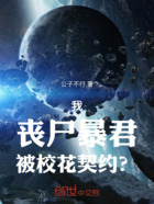 我,丧尸暴君,被校花契约?在线阅读