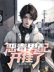 惡毒男配開掛了