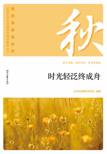 “我的青春我的夢(mèng)”全國(guó)中學(xué)生校園美文精品集萃叢書(shū):時(shí)光輕泛終成舟