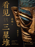 看见三星堆在线阅读