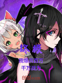 終極：我，爆兵百萬，千萬戰力