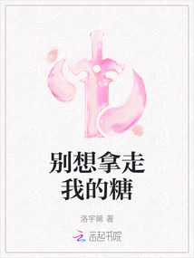 別想拿走我的糖