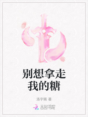 别想拿走我的糖在线阅读