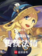 妖尾的传统法师在线阅读