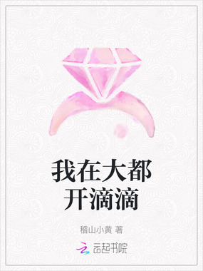 我在大都开滴滴在线阅读