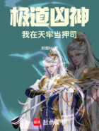 极道凶神:我在天牢当押司在线阅读