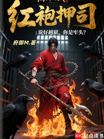 紅袍押司:說好越獄,你是牢頭?